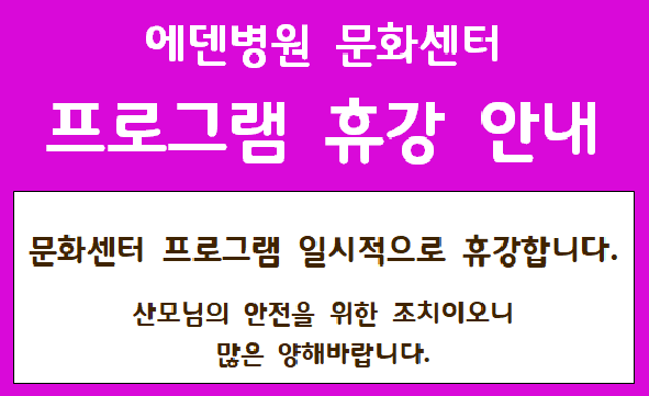 [문화센터 휴강안내]