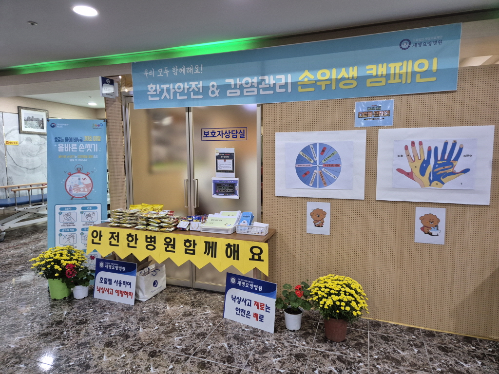 환자안전 & 감염관리 캠페인