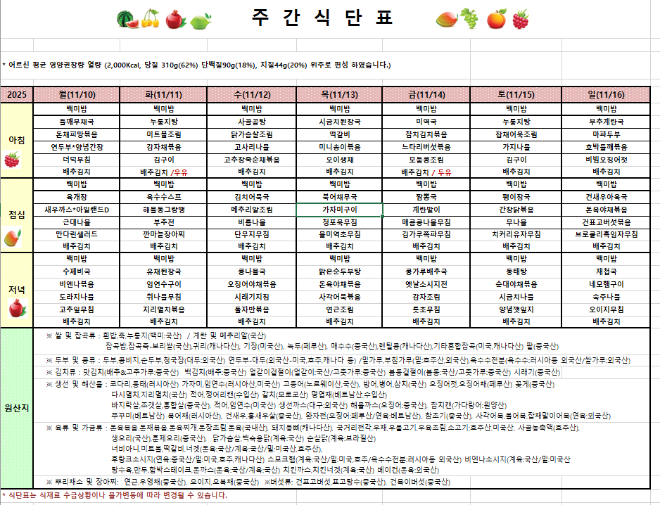 11월2주차식단입니다