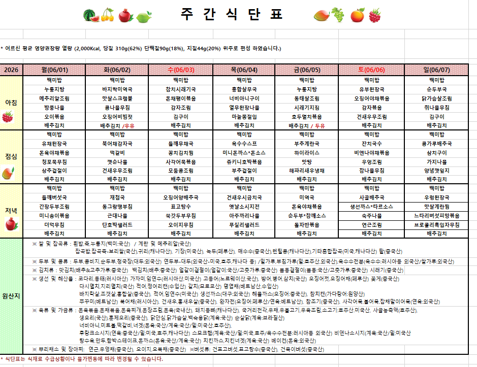 6월 1주차 식단입니다
