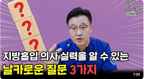 지방흡입 의사 실력을 알 수 있는 날카로운 질문 3가지