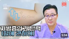지방흡입과 탄력(팔에 관하여)