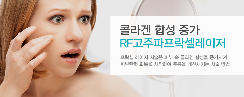 콜라겐 합성 증가 RF고주파프락셀레이저