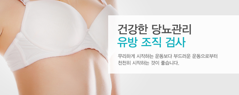 건강한 당뇨관리 유방 조직 검사