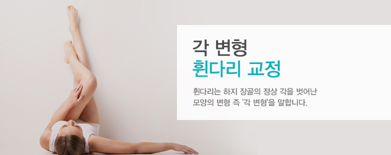 각 변형 휜다리 교정