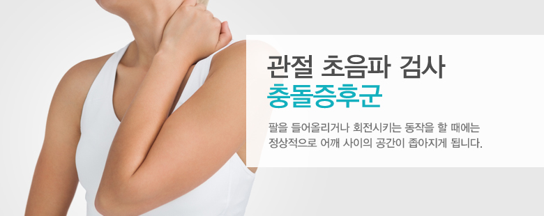 관절 초음파 검사 충돌증후군