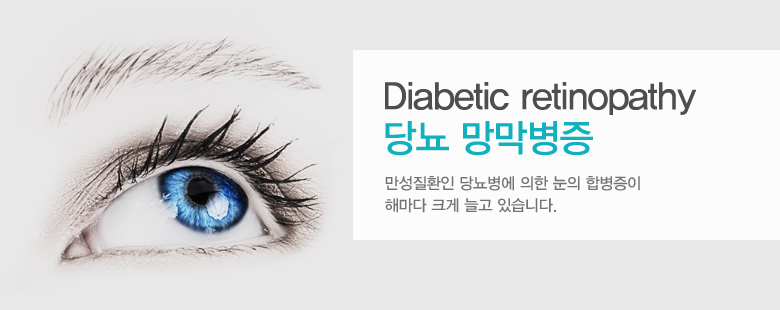 Diabetic retinopathy 당뇨 망막병증