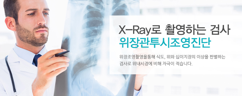 X-Ray로 촬영하는 검사 위장관투시조영진단