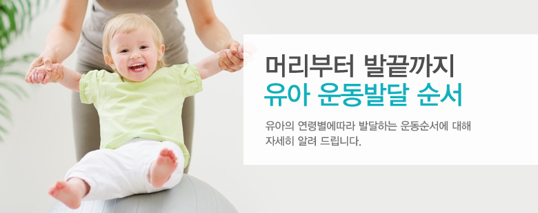 머리부터 발끝까지 유아 운동발달 순서