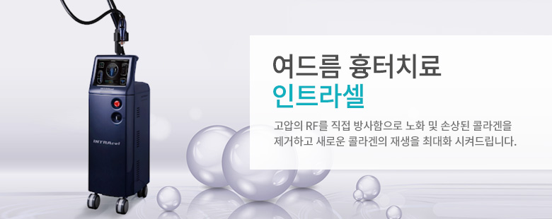 여드름, 흉터 치료 : 인트라셀