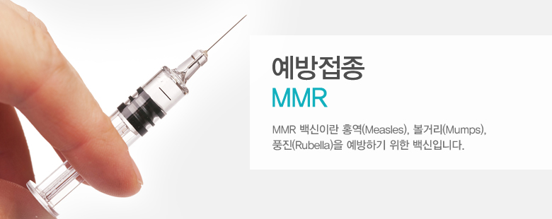 예방접종 MMR