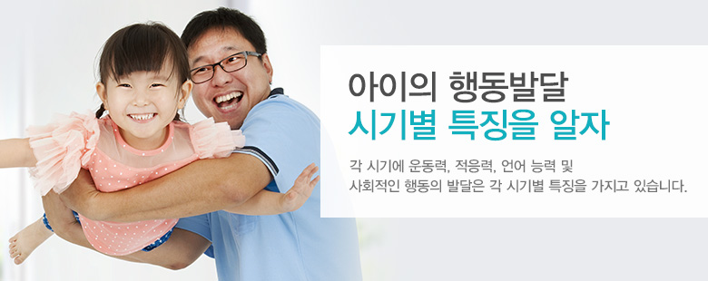 아이의 행동발달 시기별 특징을 알자 