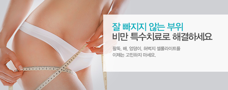 잘 빠지지 않는 부위
비만 특수치료로 해결하세요