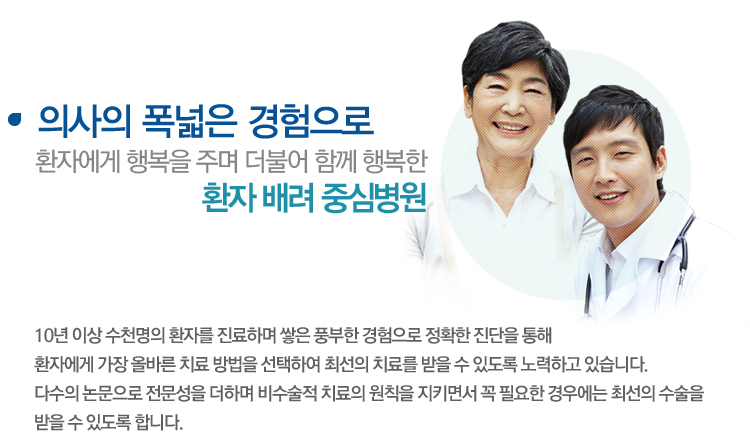 의사의 폭 넓은 경험으로 환자에게 행복을 주며 더불어 함께 행복한 환자 배려 중심병원