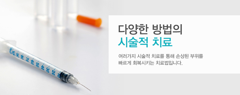 시술적치료