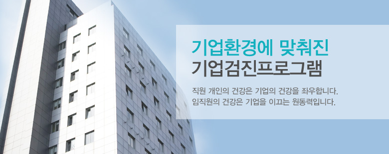 기업환경에 맞춰진 기업검진프로그램