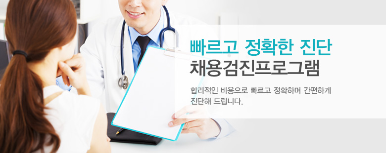 빠르고 정확한 진단 채용검진프로그램