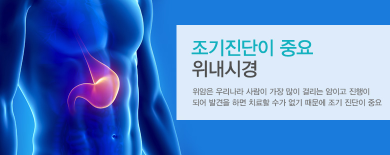 조기진단이 중요 위내시경