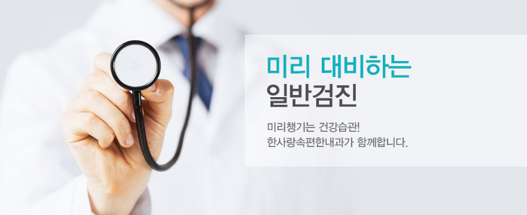미리 대비하는 일반검진