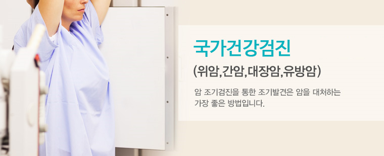 국가건강검진(위암,간암,대장암,유방암)암 조기검진을 통한 조기발견은 암을 대처하는 가장좋은 방법입니다.