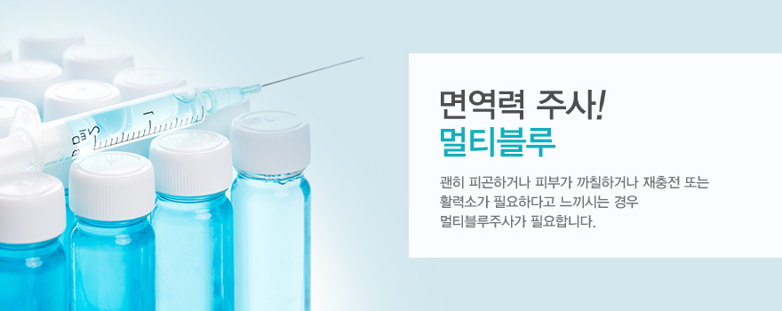 면연력 주사! 멀티블루