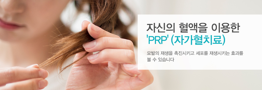 자신의 혈액을 이용한'PRP'(자가혈치료)