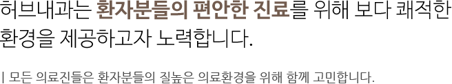 허브내과의 대학병원급 시스템’