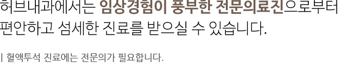 허브내과의 대학병원급 시스템’