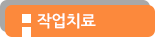 작업치료